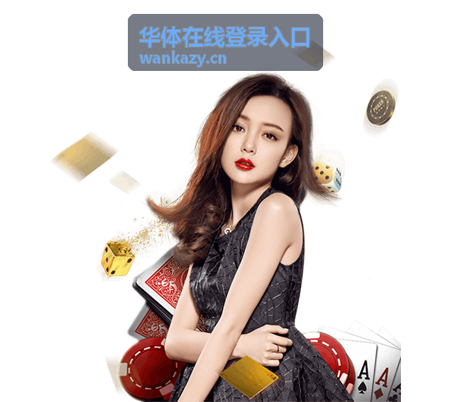 华体在线登录入口文章配图：线上通道与账号服务说明